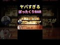 東京のぼったくりバーがヤバすぎるw #shorts