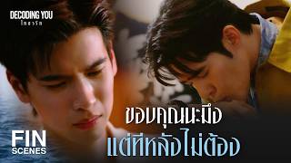 FIN [ENG SUB] | You’re not stupid, you just love him too much | Decoding You EP.4 | Ch3Thailand