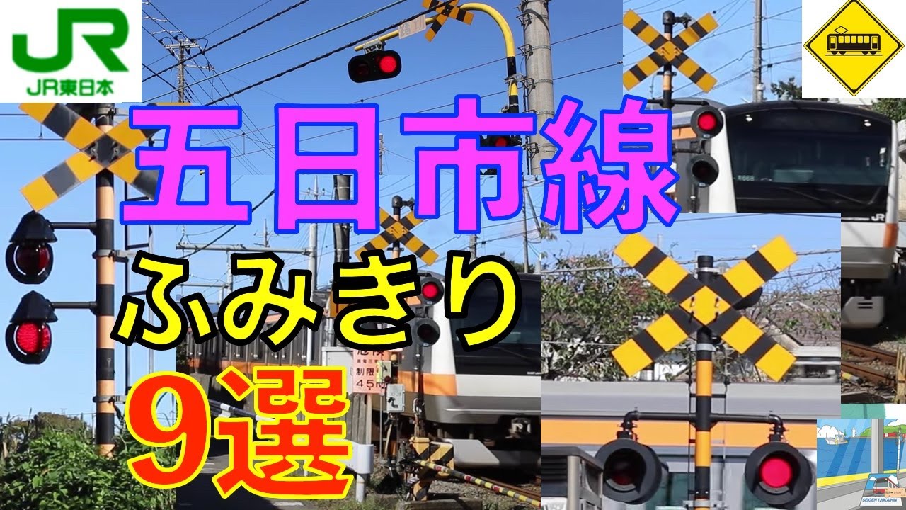 JR五日市線ふみきり９選 Japan Railway crossing JR Itsukaichi LINE RAILWAY(japan)