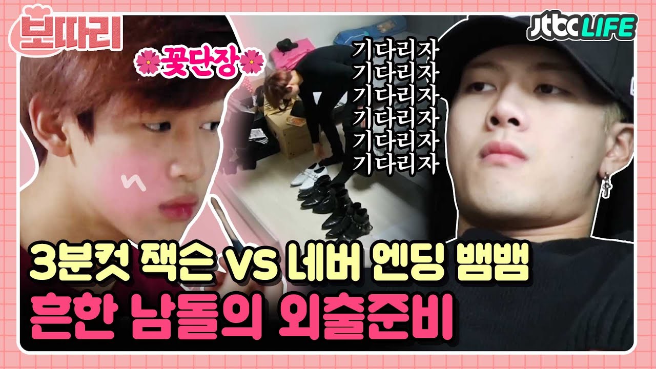 [보따리] ＂패션위크 가는거 아니야~!＂ 뱀뱀에게 의상 교체 금지령 내리는 잭슨🙅‍♂️｜타인의취향｜JTBC 151125 방송