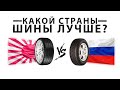 ЕСТЬ ЛИ РАЗНИЦА, КАКОЙ СТРАНЫ ПРОИЗВОДСТВА ШИНЫ? | РАЗБОР КИТАЙСКИХ, ЯПОНСКИХ И КОРЕЙСКИХ ШИН