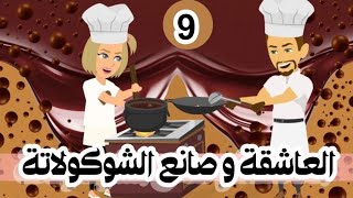 العاشقة و صانع الشيكولاتة الحلقة9