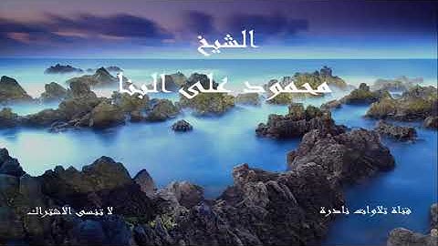 ما تيسر من سورة النحل | الشيخ محمود على البنا