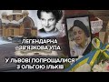 Зв'язкова Романа Шухевича померла на 102 році життя: як у Львові прощалися з Ольгою Ільків