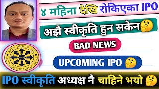 प्राथमिक निस्काशन IPO राेकिने भयाे | अध्यक्ष नै चाहिने IPO आउन | upcoming ipo | ipo latest news