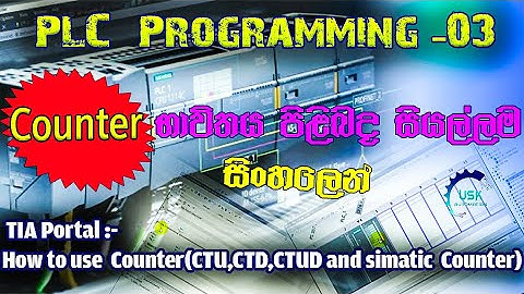 PLC  Programming in Sinhala-Counter  #TIA_Portal (CTU,CTD,CTUD and simatic Counter)  #Counter #PLC