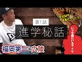 【福岡第一×広陵】前田幸長の衝撃的進学秘話とエースになるまで！そして、いつも隣にいるアイツは実は名門出身だった!?｜第1話