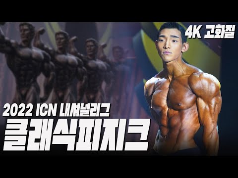 클래식피지크 체급전+그랑프리전 | 2022 ICN 내셔널리그