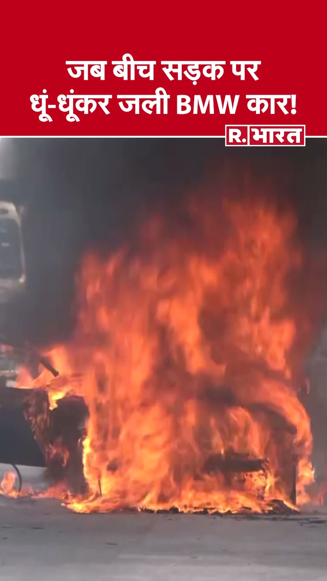 Mumbai BMW Car Fire: जब बीच सड़क पर धूं-धूंकर जली BMW कार! | Mumbai News #shorts