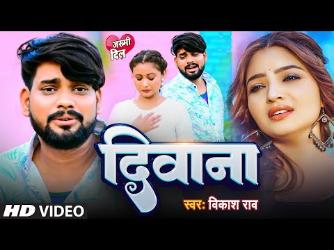 #VIDEO | #दीवाना | #Vikash Rao | #Diwana | #Sad Song 2025