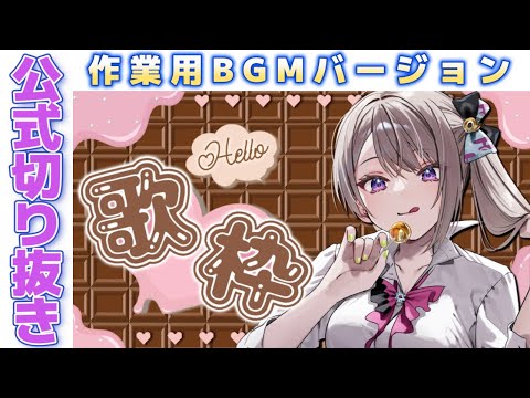 【公式作業用BGM】2024/02/14 歌枠切り抜き【風吹スサノオ／エアプロ】