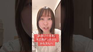 【お詫びの言葉】 木工用ボンドからみなさんへ #あるある #プチ知識 #モノマネ