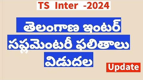TS Inter Supplementary Results 2024 ||TS Inter Results 2024 Today News || Inter Supply Results 2024