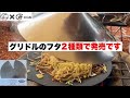 マルチグリドルのフタ、薄型軽量２種類で発売開始です！