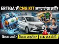 Ertiga में CNG Kit लगवाएं या नहीं? 🤔 | Ertiga CNG Mileage, Cost &amp; Performance Test 🚀 #gaskit 