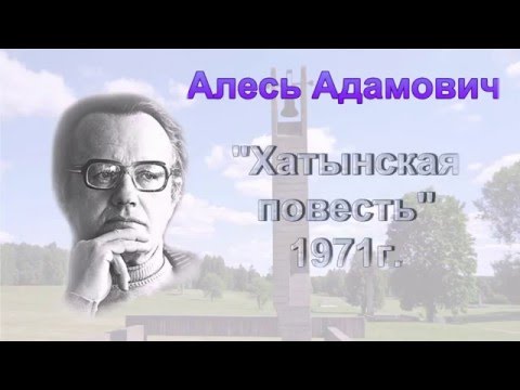 Буктрейлер Алесь Адамович "Хатынская повесть"