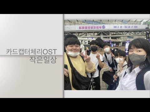 [Cover] Catch You Catch Me (카드캡터체리 OST) - 작은일상 in 부천국제만화축제