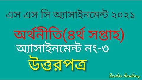 এস এস সি এ্যাসাইনমেন্ট ২০২১ অর্থনীতি(৪র্থ সপ্তাহ) SSC 2021 Economics 4th week