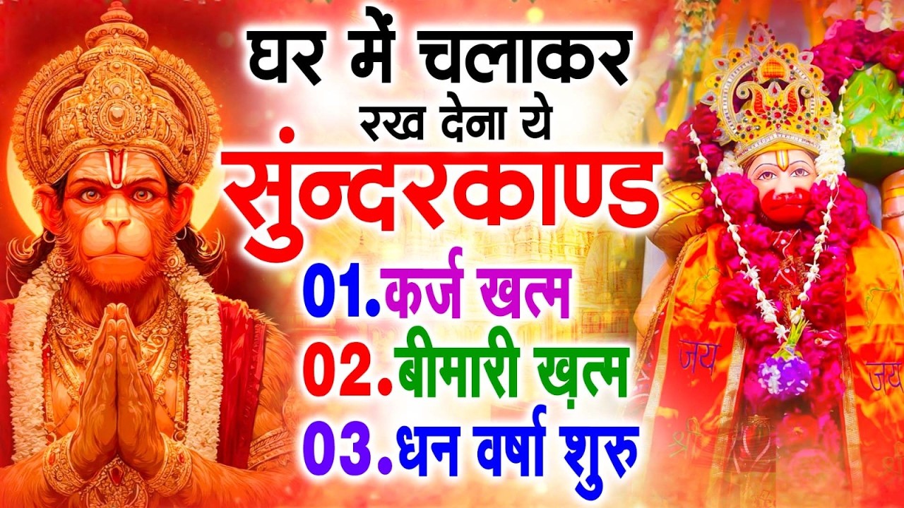 सुन्दरकाण्ड का ये चमत्कार घर मे चलाकर रखे कर्ज खत्म, बीमारी खत्म धन वर्षा शुरू #sunder_kand #Hanuman