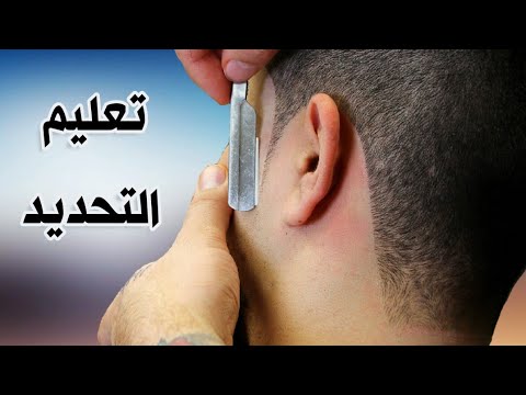 تعلم احترافية تحديد الزوالف والرقبة بشكل صحيح تحديد بالماكينة والموس شرح خطوة بخطوة للمبتدئين