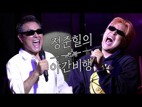 유영우 권인하 정준힐의 야간비행