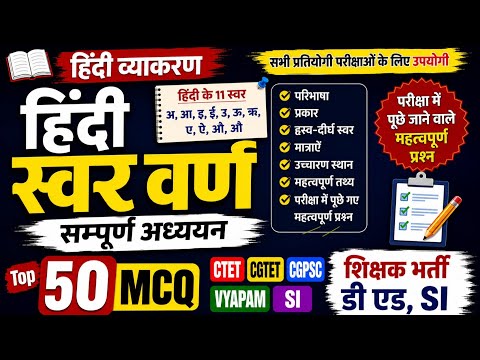 हिंदी स्वर वर्ण सम्पूर्ण अध्ययन | Top 60 MCQ|Hindi Swar Varn MCQ | CTET CGTET CGPSC VYAPAM 2026,SI,