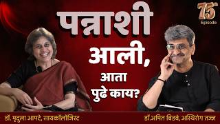 LIFE AFTER 50:Mental Health, Relationships & finding new purpose | DR. MRIDULA APTE | DR. AMIT BIDWE