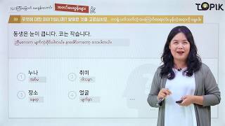 TOPIK I 강의41회_01 (Myanmar)