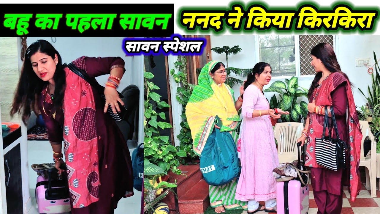 बहू का पहला सावन और खड़ूस ननद की ज़िद भाभी घूमने नहीं जा सकती // motivational story ❤️ Neetuprakash