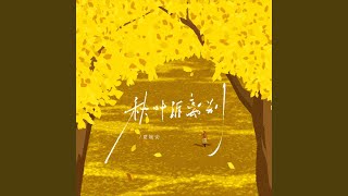秋叶诉离别