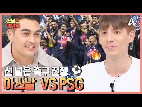 <strong>파리</strong> 생제르망 <strong>FC</strong> 구장 입구에서 맞아주는 이강인?! | 선 넘은 패밀리 55 회
