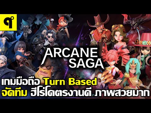 Arcane Saga เกมมือถือ Turn Based RPG จัดทีม สุ่มกาชา ฮีโร่โคตรงานดี ตะลุยด้านสุดมันส์ ภาพสวยมาก
