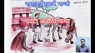 मामालाई सुधार्ने भान्जो । नेपाली लोक कथा । ??