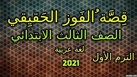 قصة الفوز الحقيقي لغة عريية للصف الثالث الابتدائي الترم الأول المنهج الجديد وحل تدريبات الكتاب كاملة