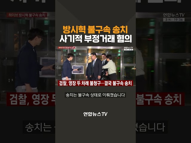 방시혁 불구속 송치…사기적 부정거래 혐의 / 연합뉴스TV(YonhapnewsTV)