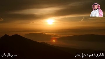 سورة الفرقان