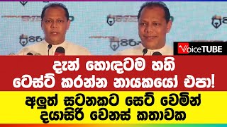 ටෙස්ට් කරන්න නායකයෝ එපා! දැන් හොඳටම හති