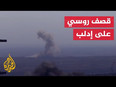 شاهد| الطيران الحربي الروسي يستهدف بغارات جوية قرية بريف إدلب شمالي سوريا