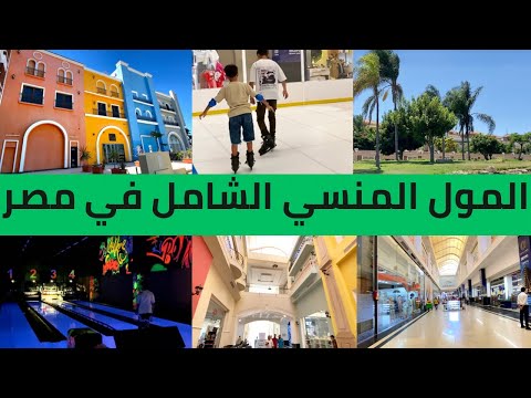 المول المنسي في مصر بالساحل الشمالي مول ترفيهى متكامل ينفع للكبار و الصغيرين بإمتياز