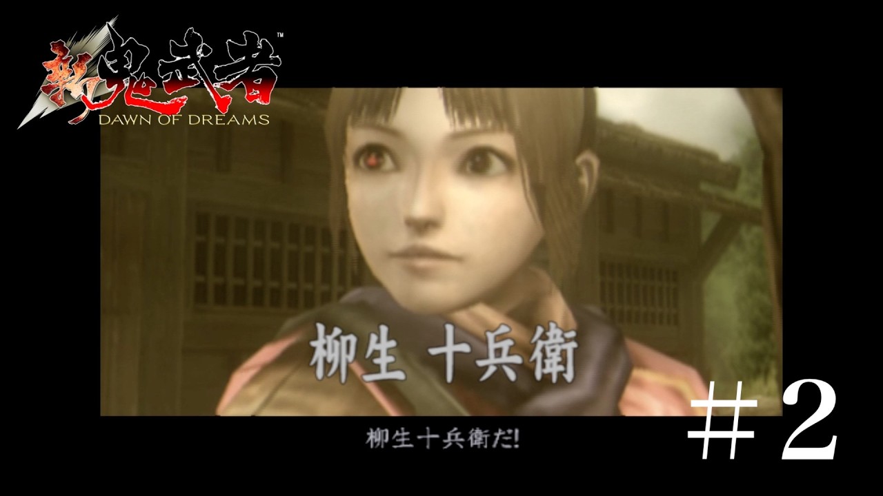 2：参上！ロ○コンホイホイ！【新鬼武者 DAWN OF DREAMS】 - YouTube