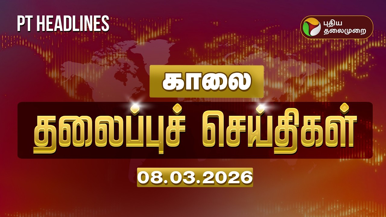 Today Headlines | Puthiyathalaimurai Headlines | காலை தலைப்புச் செய்திகள் | Vijay | TVK | MK Stalin