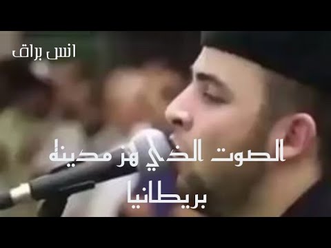 ضع السماعات واستمع صوت هز مدينه بريطانيا من سورة الإسراء انس براق