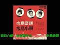 春日八郎・小宮恵子の 水島音頭