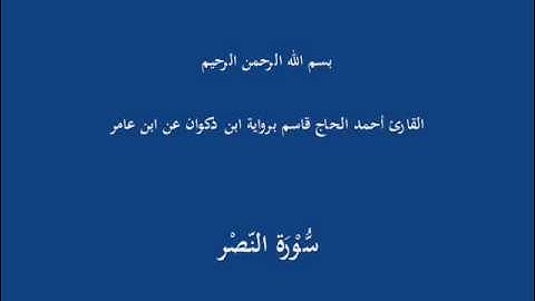 سُّوْرَة النّصْر-القارئ أحمد الحاج قاسم برواية ابن ذكوان عن ابن عامر