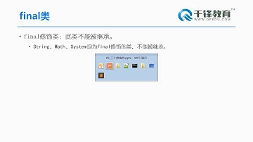 千锋Java教程： 61 Final关键字