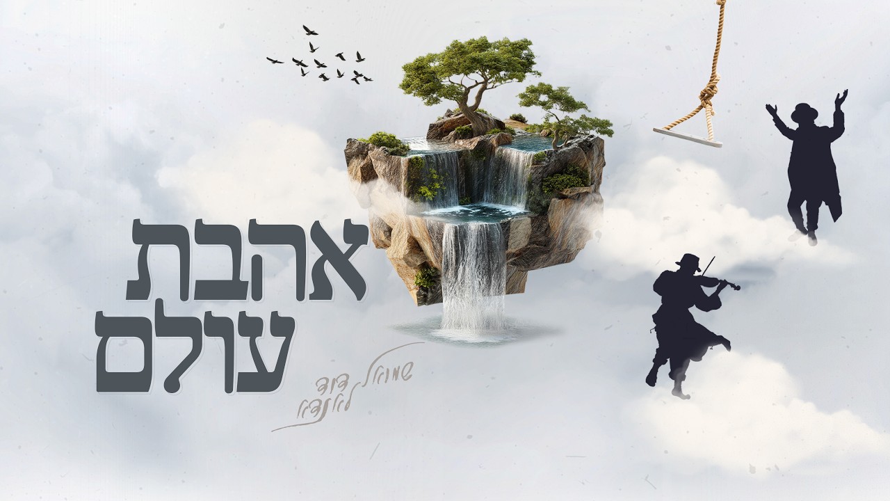 Shmuel Dovid Landau - Ahavas Olam | שמואל דוד לאנדא - אהבת עולם (Official Lyric Video)