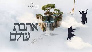 שמואל דוד לאנדא - אהבת עולם