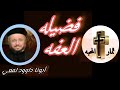 العفه كأحد أهم الفضائل عظه لابونا داوود لمعي