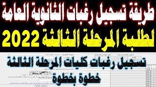 طريقة تسجيل الرغبات للثانوية العامة 2022 المرحلة الثالثة | خطوات تسجيل رغبات الثانوية العامة 2022