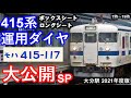 【ちょっと分かりやすくなりました！2021年度最新版】JR九州415系“セミクロスシート・ロングシート車”大分駅7時～19時運用ダイヤ 大公開スペシャル